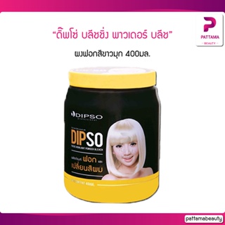 Dipso โฟกัส ไฮไลท์ พาวเดอร์ บลีช ผงฟอก เปลี่ยนสีผม (สีขาวมุก) 400 ml.