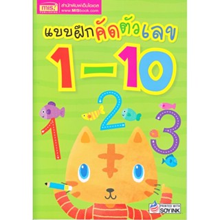 B2S หนังสือ แบบฝึกคัดตัวเลข 1-10