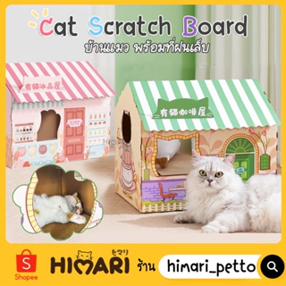 Himari ひまりกล่องบ้านแมว บ้านกระดาษลับเล็บ ลับเล็บแมว Cat Scratch Board พร้อมที่ฝนเล็บ ที่นอนแมว บ้านแมว