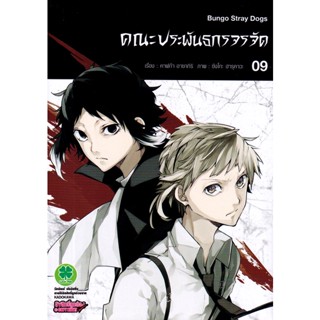 Bundanjai (หนังสือวรรณกรรม) การ์ตูน คณะประพันกรจรจัด เล่ม 9