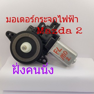 น็อตกระจก มอเตอร์กระจกไฟฟ้า Mazda 2 ฝั่งคนนั่ง