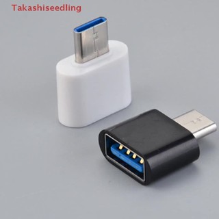 (Takashiseedling) อะแดปเตอร์เชื่อมต่อข้อมูล OTG Type C เป็น USB ขนาดเล็ก สําหรับโทรศัพท์มือถือ Android