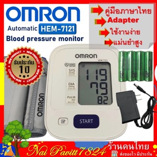 【แถม Adapter ฟรี】 Omron เครื่องวัดความดัน รุ่น HEM-7121 รับประกัน 5 ปี