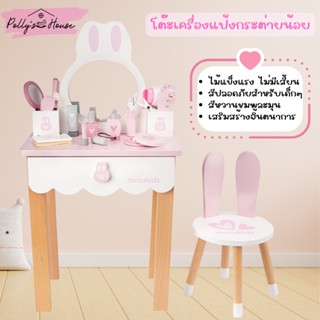 POLLY โต๊ะเครื่องแป้งเด็ก พร้อมอุปกรณ์ครบเซ๊ต โต๊ะเครื่องแป้งไม้ สำหรับเด็ก Bunny Make-up Table