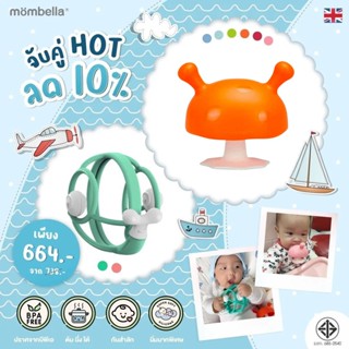 ลดเพิ่ม 10% ยางกัดหอยทาก + ยางกัดเห็ดรุ่นใหม่ มัมเบลล่า mombella