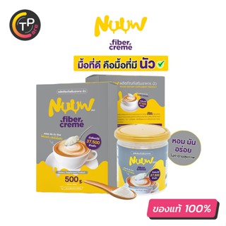 Nuuw Fiber Cream นัว ครีมเทียมจากน้ำมันมะพร้าว ไฟเบอร์สูง ไม่มีน้ำตาล ไขมันต่ำ คีโต IF ป่วยเบาหวานทานได้