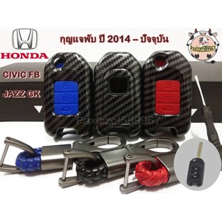 ปลอกหุ้มกุญแจ เคสกุญแจเคฟล่า ตรงรุ่น สำหรับ HONDA CIVIC FB ,JAZZ GK แบบกุญแจพับ ปี 2014 – ปัจจุบัน