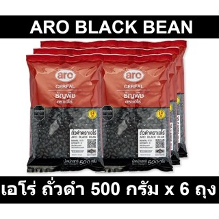 เอโร่ ถั่วดำ 500 กรัม x 6 ถุง รหัสสินค้า 185906