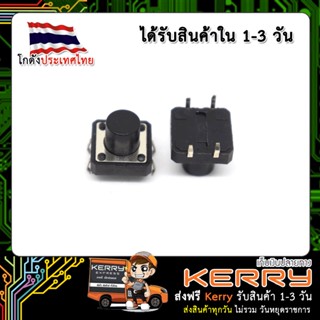 สวิตช์ กดติดปล่อยดับ ขนาด 12x12x10 mm Tact Switch (1ชิ้น)