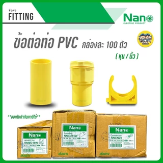 **ข้อต่อ เหลือง** NANO กล่องละ 100 ตัว ข้อต่อตรง แคล้มก้ามปู คอนเนคเตอร์ แคล้ม ก้ามปู ยึดท่อ ต่อตรง แคล้มยึดท่อ
