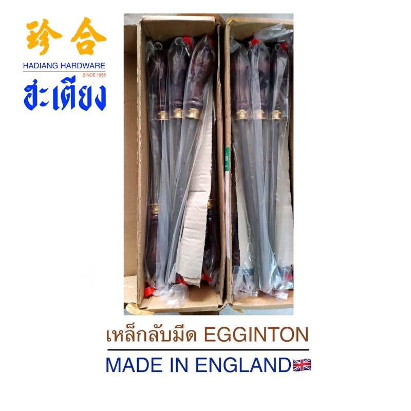 มีด Made in England ตะไบลับมีด เหล็กกรีดมีด ที่ลับมีด อุปกรณ์ลับมีด มีด เหล็กลับมีด Egginton 12นิ้ว 