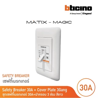 BTicino ชุดเซฟตี้เบรกเกอร์ 30 แอมป์+บล๊อกเซฟตี้+ฝาครอบ Safety Breaker 30A+Box 2P+E 1.5kA| Magic