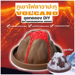 พร้อมส่ง🌋ภูเขาไฟลาวาปะทุ Volcano Eruption DIY ของเล่นวิทยาศาสตร์​  ของเล่นเพื่อการศึกษาสำหรับเด็ก ของเล่นเด็ก