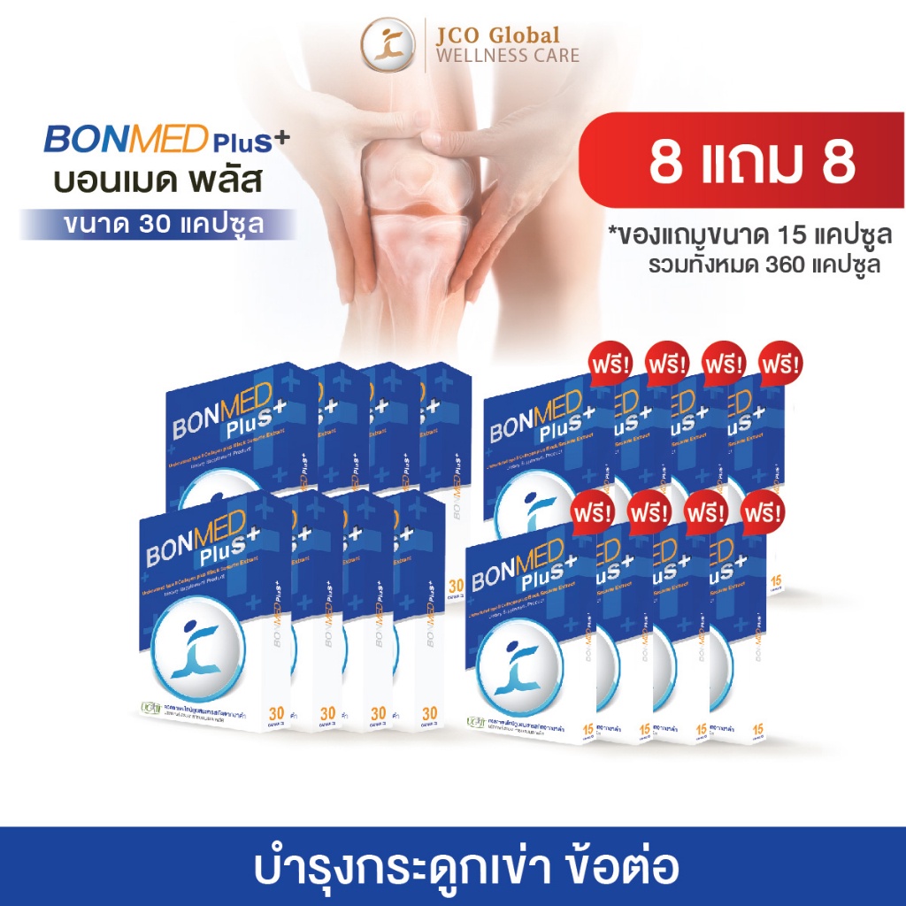 อาหารเสริมบอนเมด พลัส (BONMED PLUS)  บำรุงกระดูกและข้อต่อ ฟื้นฟู ข้อเข่าเสื่อม  โปร 8 แถม 8 รวม 360 แคปซูล