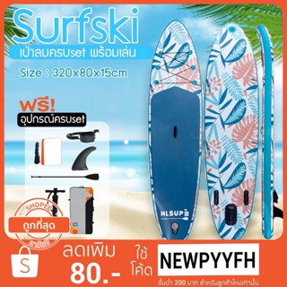 พร้อมส่ง SUP Board  กระดานโต้คลื่นแพดเดิ้ลบอร์ดลายใบไม้ Sup board Paddle Board เซิร์ฟบอร์ดยืนพาย พร้อมไม้พายและอุปกรณ์