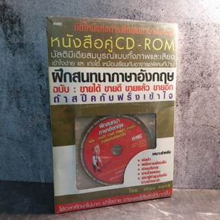 หนังสือ (มือหนึ่ง) ฝึกสนทนาภาษาอังกฤษ ฉบับ : ขายได้ ขายดี ขายแล้ว ขายอีก ถ้าสปีคกับฝรั่งเข้าใจ + CD-Rom - เกษม คชกร