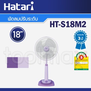 พัดลมไอเย็น Hatari พัดลมปรับระดับ 18 นิ้ว รุ่น HT-S18M2 คละสี