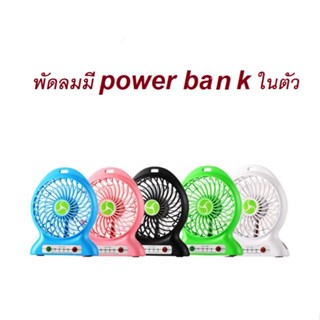 พัดลมไอน้ำ พัดลม 3in1 พัดลมตั้งโต๊ะ ใช้แทนpower bank พัดลมมินิ ปรับได้ 3 ระดับ มีไฟฉายในตัว มีสายชาร์จ USB แบบพกพา