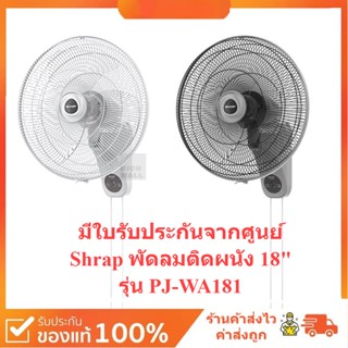 🌈โกดังเตา🌈 SHARP พัดลมติดผนัง 18 นิ้ว รุ่น PJ-WA181 (ประกันศุนย์3ปี)