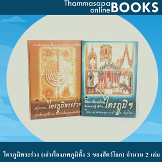 หนังสือชุดที่ 2 ไตรภูมิพระร่วง (เล่าเรื่องภพภูมิทั้ง 3 ของสัตว์โลก) จำนวน 2 เล่ม