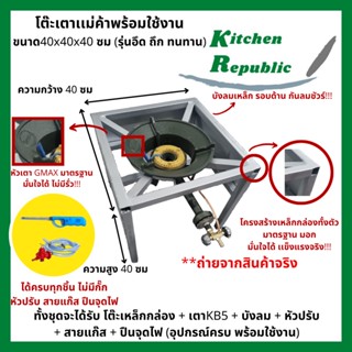 เตาแม่ค้า ขาตั้งเตาขนาด 40x40x40cm พร้อมหัวเตา kb5 เตาแก๊ส เตาฟู่ เตาแม่ค้า ขาเตาพร้อมบังลม