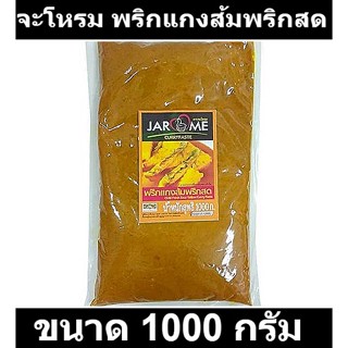 จะโหรม พริกแกงส้มพริกสด 1000 กรัม รหัส  851299