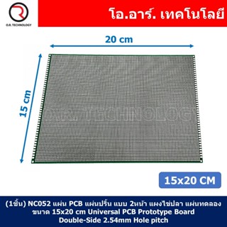 (1ชิ้น) NC052 แผ่น PCB แผ่นปริ้น แบบ 2หน้า แผงไข่ปลา บอร์ดไข่ปลา แผ่นทดลอง ขนาด 15x20 cm Universal PCB Prototype Boar...