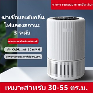 COMELY เครื่องฟอกอากาศ 30-55 ตร.ม.Air Purifier กรองฝุ่น ควัน และสารก่อภูมิแพ้ ไรฝุ่น หญิงตั้งครรภ์และทารก เหมาะสม