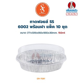 ถาดฟอยด์ SS 6002 ขนาด 150ml. พร้อมฝา 10 ชุด (09-7061)