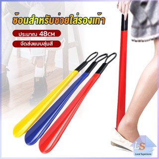 ที่ดึงรองเท้า แบบพลาสติก ไม่หย่อนคล้อย จัดส่งแบบคละสี shoehorn