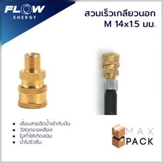 ข้อต่อทองเหลือง แบบสวมเร็ว สำหรับเข้าสายฝั่งปืน ขนาดเกลียวนอกM14x1.5มม./ข้อต่อทองเหลือง/CP014