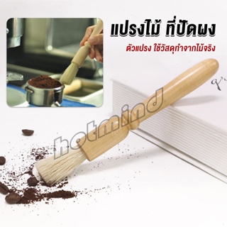 HD แปรงไม้ ที่ปัดผง ที่ทำความสะอาด เครื่องบดกาแฟ brush