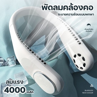 พัดลมคล้องคอ พัดลมพกพา พัดลมห้อยคอ ไม่ต้องถือ ไม่ใช่ใบพัด 4000mAh พัดลมระบา