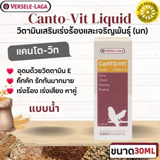 Canto-vit liquid 30ml แคนโตวิท เร่งร้อง  สินค้าคุณภาพในราคายุติธรรม