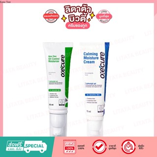 Oxecure Acne Clear Oil Control Moisturizer / Oxecure  Ultra Gentle Moisturizer 75 มล.