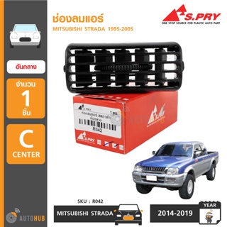 S.PRY ช่องลมแอร์ MITSUBISHI STRADA ปี 1995-2005 (อันกลาง) (R042) BTS