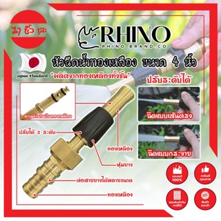 RHINO หัวฉีดน้ำทองเหลือง หุ้มยาง No.411 เกรดญี่ปุ่น ขนาด 4 นิ้ว หัวปืนฉีดน้ำ ต่อสายยาง หัวทองเหลือง ปืนฉีดรดน้ำ (MC)