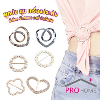 Prohome แหวนจั๊มชายเสื้อ  ห่วงเข็มกลัด แบบไร้เข็ม พร้อมส่งในไทย brooch