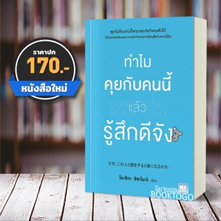 (พร้อมส่ง) ทำไมคุยกับคนนี้แล้วรู้สึกดีจัง โยะชิดะ ฮิซะโนะริ วีเลิร์น We Learn