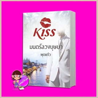 มนตร์ลวงบุษบา พุดแก้ว คิส KISS ในเครือ สื่อวรรณกรรม