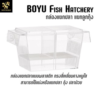 BOYU Fish Hatchery กล่องแยกปลา กุ้ง ลูกปลา ปลาป่วย กั้นกุ้ง กล่องกั้นปลา Breeding Box BOYU FH-101