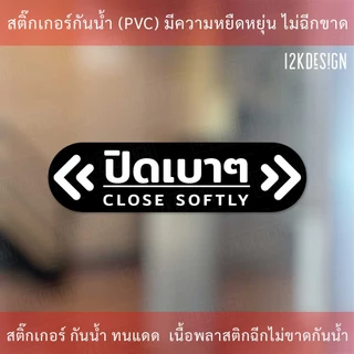 ป้ายข้อความ ปิดเบาๆ CLOSE SOFTLY สติ๊กเกอร์งานพิมพ์ high quality สินค้ากันน้ำ ทนแดด