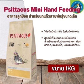 อาหารลูกป้อน Psittacus Mini Hand Feeding สำหรับลูกนกทุกสายพันธุ์ (1kg)