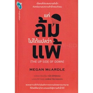 Bundanjai (หนังสือพัฒนาตนเอง) แค่ล้มไม่ได้แปลว่าแพ้ : The up Side of Down