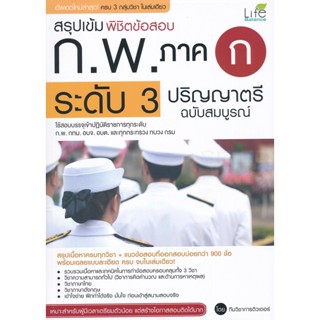 Bundanjai (หนังสือคู่มือเรียนสอบ) สรุปเข้ม พิชิตข้อสอบ ก.พ. ภาค ก ระดับ 3 ปริญญาตรี ฉบับสมบูรณ์