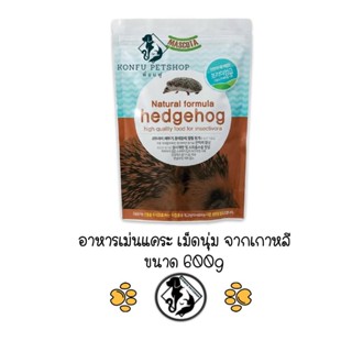 Mascota Hedgehog มาสโคต้า อาหารเม่นแคระเกาหลี 600g แบบเม็ด รวมแมลงจากธรรมชาติ ความน่ากินสูง เม็ดนุ่มพิเศษ