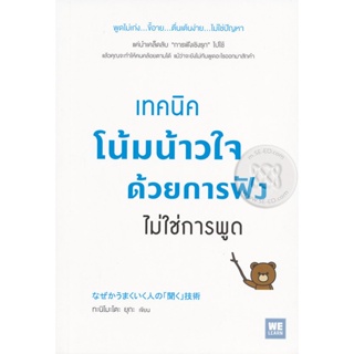 Bundanjai (หนังสือพัฒนาตนเอง) เทคนิคโน้มน้าวใจด้วยการฟัง ไม่ใช่การพูด