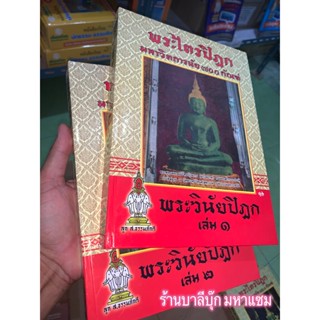 พระวินัยปิฎก 2 เล่มจบ - พระไตรปิฎก ฉบับพิสดาร 700 กัณฑ์ (มหาวิตถารนัย) เฉพาะพระวินัย 2 เล่ม รวม 100 กัณฑ์ - ร้านบาลีบุ๊ก