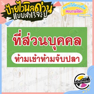 ป้ายไวนิล พร้อมใช้งาน ป้ายเตือน "ที่ส่วนบุคคล ห้ามจับปลา" แบบสำเร็จ ไม่ต้องรอออกแบบ พิมพ์ 1 หน้า หนา 360 แกรม