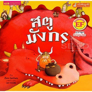 Bundanjai (หนังสือเด็ก) สตูมังกร : Dragon Stew